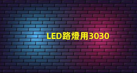 LED路燈用3030貼片燈珠怎么樣？以歐司朗3030為例不考慮電源的情況下做幾年質(zhì)保合適？